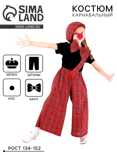 Костюм карнавальный «Клоун с бабочкой», красная клетка, рост 134-152 см