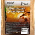 Набор из трав и специй для приготовления настойки "Цитрусово- Имбирная",  100 гр - фото 22272403