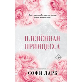 Пленённая принцесса. Книга 2. Ларк С.