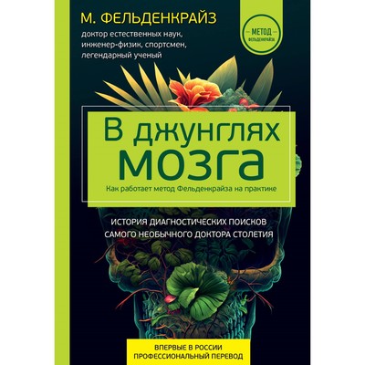 В джунглях мозга. Как работает метод Фельденкрайза на практике. Фельденкрайз М.