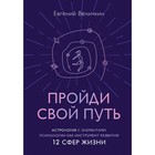 Пройди свой путь. Астрология с элементами психологии как инструмент развития 12 сфер жизни. Величкин Е.А. 9768881 - фото 313650295