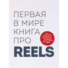 Первая в мире книга про reels. Как бесплатно продвигаться в соцсетях с помощью вертикальных видео. Фаршатов Р.И., Артамонов К.А. - фото 303049197