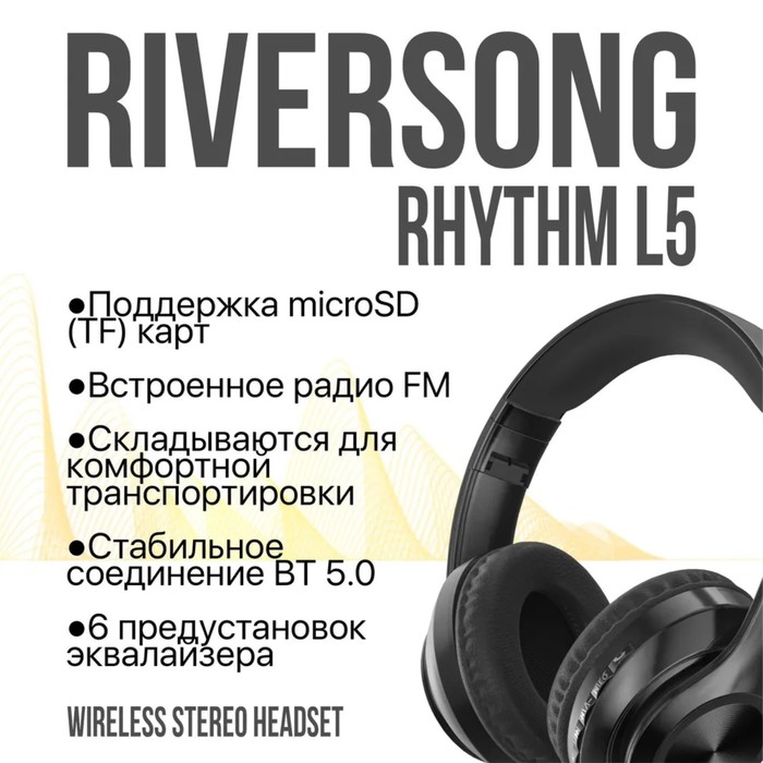 Наушники RIVERSONG Rhythm L5, беспроводные, полноразмерные, микрофон, microSD, 200мАч,черные - фото 51328037