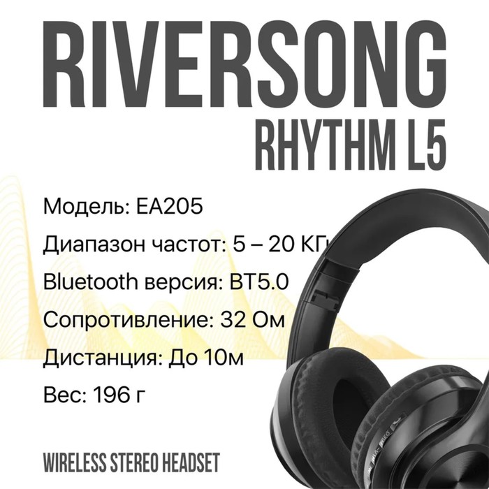 Наушники RIVERSONG Rhythm L5, беспроводные, полноразмерные, микрофон, microSD, 200мАч,черные - фото 51328038