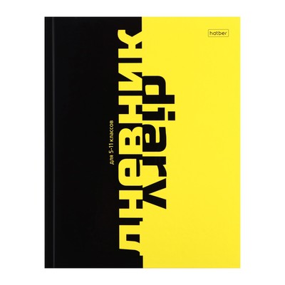Дневник универсальный для 5-11 классов Black&Yellow, твердая обложка, глянцевая ламинация, 48 листов