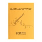 Дневник для музыкальной школы, "Гитара. Контур", интегральная (гибкая) обложка, матовая ламинация, выборочный лак, 48 листов - Фото 1