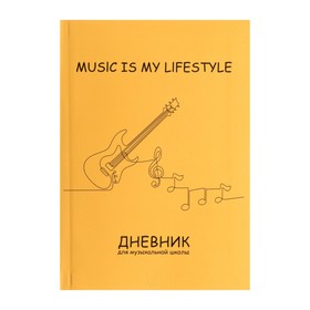 Дневник для музыкальной школы, "Гитара. Контур", интегральная (гибкая) обложка, матовая ламинация, выборочный лак, 48 листов