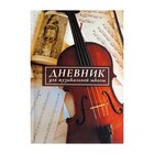 Дневник для музыкальной школы, "Скрипка. АРТ", интегральная (гибкая) обложка, матовая ламинация, выборочный лак, 48 листов - фото 911214