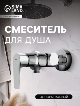 Смеситель для душа Cersanit MODUO, однорычажный, хром