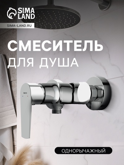 Смеситель для душа Cersanit MODUO, однорычажный, хром