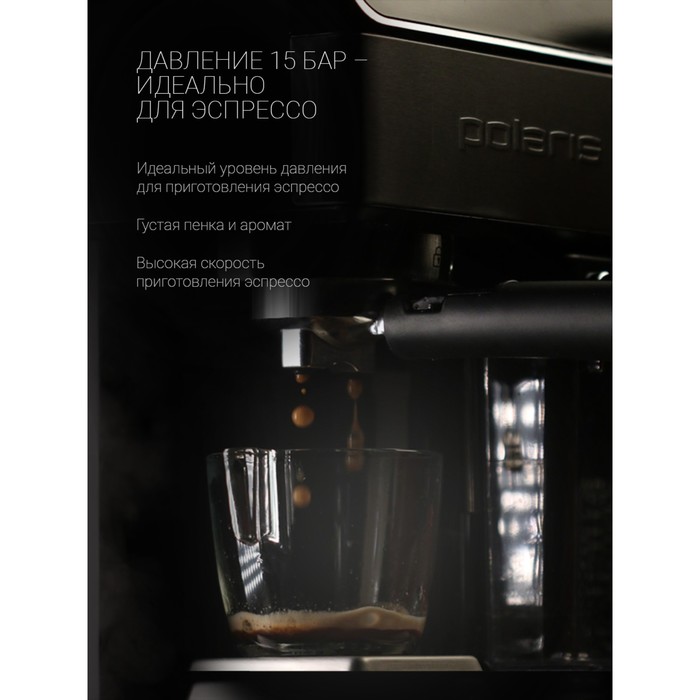 Кофеварка Polaris PCM 1535E, рожковая, 1400 Вт, капучинатор, серебристо-чёрная - фото 51340412 Кофеварка Polaris PCM 1535E, рожковая, 1400 Вт, капучинатор, серебристо-чёрная - фото 51340412