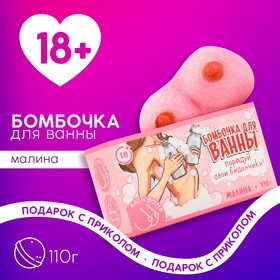 Бомбочка для ванны «Порадуй себя», 110 г, аромат малины, 18+, ЧИСТОЕ СЧАСТЬЕ 9355950