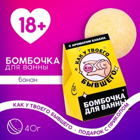 Бомбочка для ванны «Как у твоего бывшего», 40 г, аромат банана, 18+, ЧИСТОЕ СЧАСТЬЕ 9427110