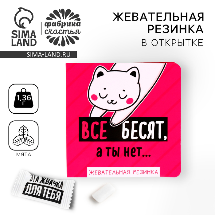 Жевательная резинка «Все бесят, а ты нет» в открытке, 1 шт. - Фото 1