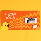 Жевательная резинка «Что говорит уточка» в открытке, 1 шт. - Фото 3