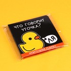 Жевательная резинка «Что говорит уточка» в открытке, 1 шт. - Фото 5