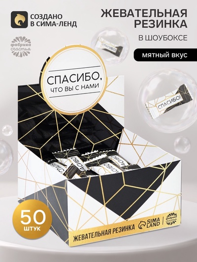 Жевательная резинка «Спасибо, что вы с нами», 68 г ( 50 шт. по 1.36 г).