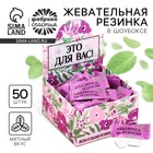 Жевательная резинка «Для вас», 68 г ( 50 шт. по 1.36 г). - Фото 1
