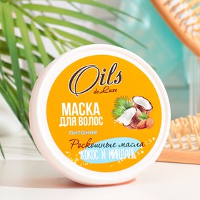 Маска для волос Oils de Luxe "Кокос и Миндаль", 150 г