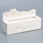 Коробка для макарун кондитерская, упаковка «Только для тебя» , 18 х 5.5 х 5.5 см - фото 319521697
