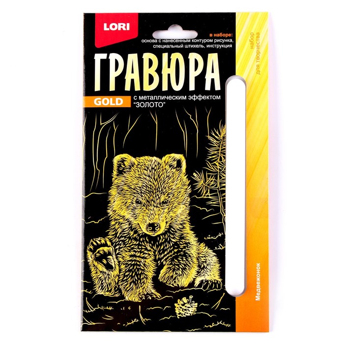 Гравюра 10 × 15 см, Детёныши «Медвежонок» (золото)