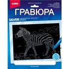 Гравюра 18 × 24 см, Животные Африки «Быстрая зебра» (серебро) - фото 319522152
