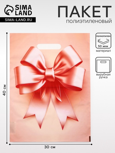 Пакет подарочный полиэтиленовый с вырубной ручкой, «Пышный бант», 30×40 см, 50 мкм