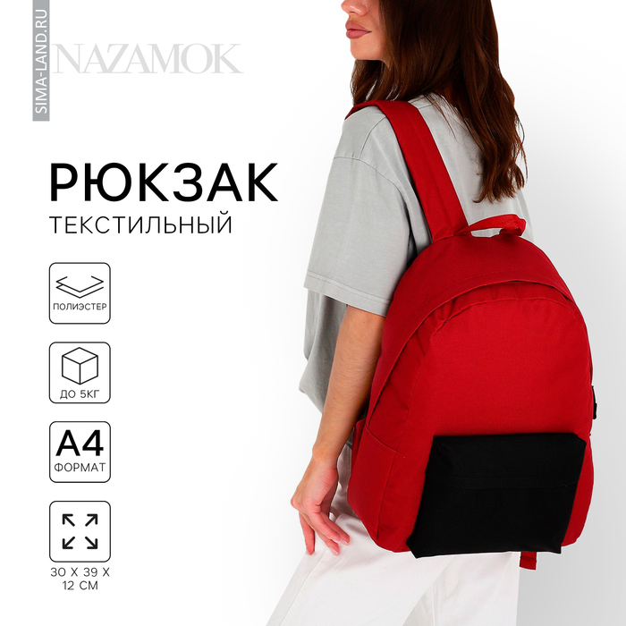 Рюкзак школьный текстильный с цветным карманом, 30х39х12 см, цвет бордовый/чёрный - Фото 1