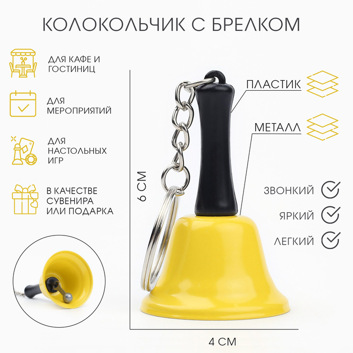 Колокольчик брелок «Белла», 6×4 см, желтый - Фото 1