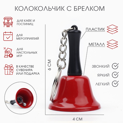 Колокольчик брелок «Белла», 6×4 см, красный