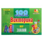Викторина 100 вопросов «Мир знаний» 9729109