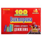 Викторина 100 вопросов «Правила дорожного движения» - фото 24609930