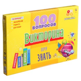 Викторина 100 вопросов «Хочу знать»