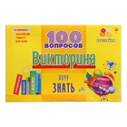 Викторина 100 вопросов «Хочу знать» - фото 24499114