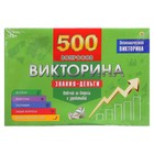 Викторина 500 вопросов «Знания — деньги» - фото 24499125