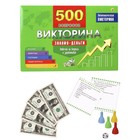Викторина 500 вопросов «Знания — деньги» - фото 24499127