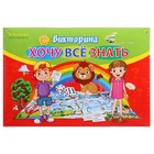 Викторина для малышей «Хочу всё знать» - фото 24499130