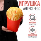 Антистресс игрушка «Картофель фри» 9642236 - фото 10555896