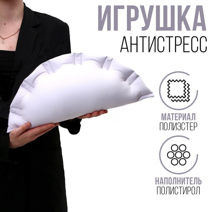 

Антистресс-игрушка «Вареник»