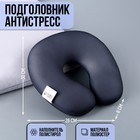 Подушка для путешествий антистресс «Чёрный» - фото 4263241