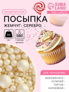 Кондитерская посыпка с мягким центром «Жемчуг»: серебро, 20 г - Фото 1