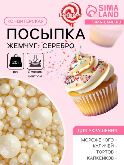 Кондитерская посыпка с мягким центром «Жемчуг»: серебро, 20 г