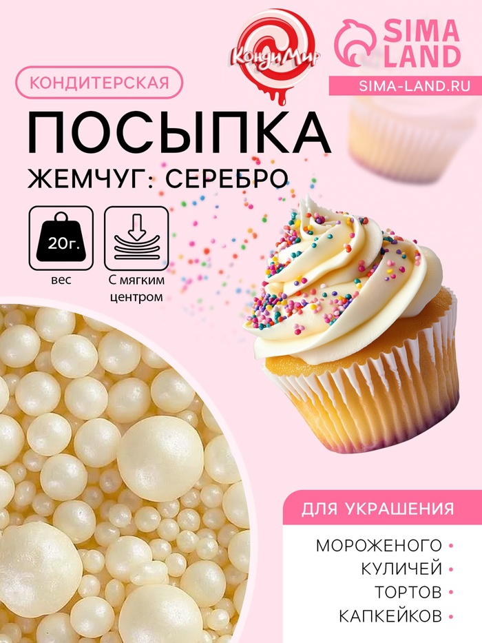 Кондитерская посыпка с мягким центром «Жемчуг»: серебро, 20 г - Фото 1