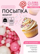 Кондитерская посыпка с мягким центром «Жемчуг»: розовая белая, 20 г - Фото 1