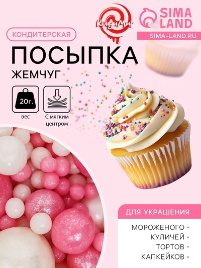 Кондитерская посыпка с мягким центром «Жемчуг»: розовая белая, 20 г