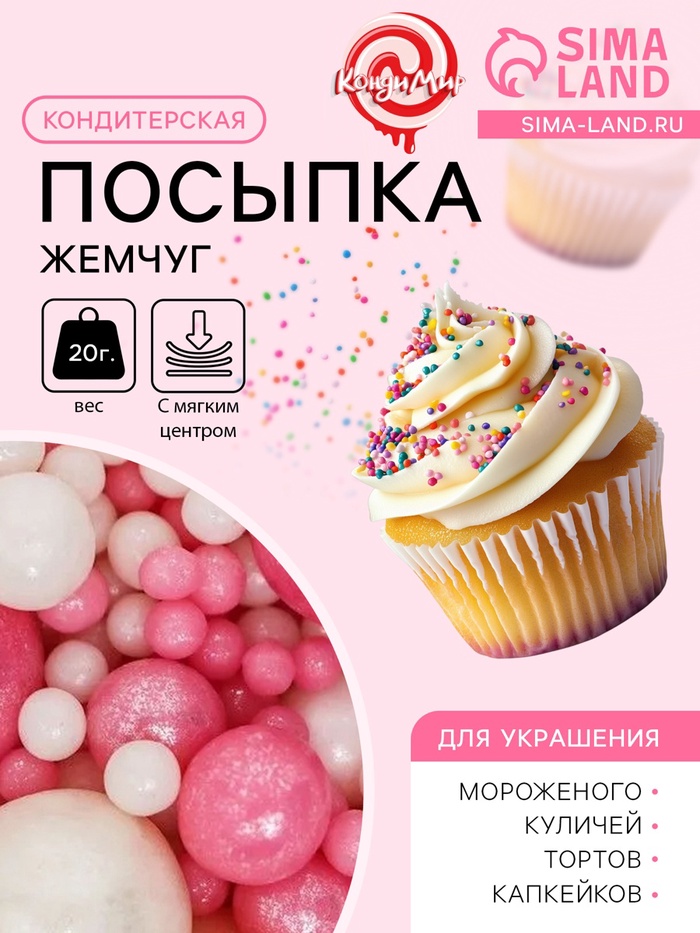 Кондитерская посыпка с мягким центром «Жемчуг»: розовая белая, 20 г - Фото 1