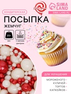 Новогодняя посыпка кондитерская с мягким центром "Жемчуг": красный, серебро, 20 г - Фото 1
