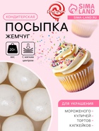 Кондитерская посыпка с мягким центром «Жемчуг» белоснежная, 12-13 мм, 20 г - Фото 1