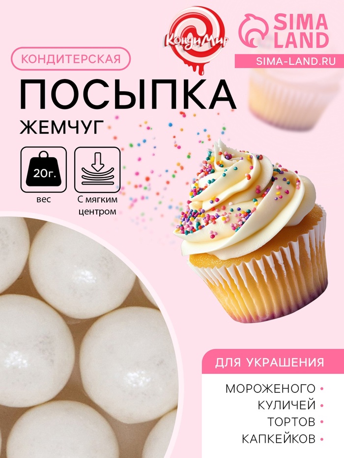 Кондитерская посыпка с мягким центром «Жемчуг» белоснежная, 12-13 мм, 20 г - Фото 1
