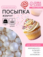 Кондитерская посыпка с мягким центром «Жемчуг» белоснежная, 20 г - Фото 1